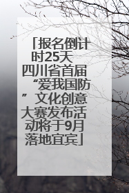 报名倒计时25天 四川省首届“爱我国防”文化创意大赛发布活动将于9月落地宜宾