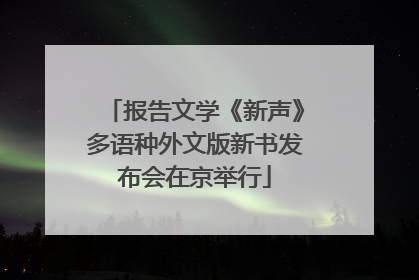 报告文学《新声》多语种外文版新书发布会在京举行