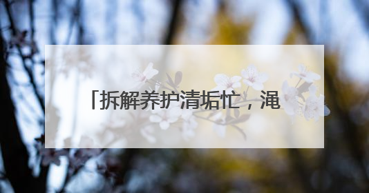 拆解养护清垢忙，渑池热力夏检保冬暖