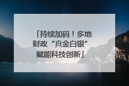 持续加码！多地财政“真金白银”赋能科技创新