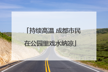 持续高温 成都市民在公园里戏水纳凉