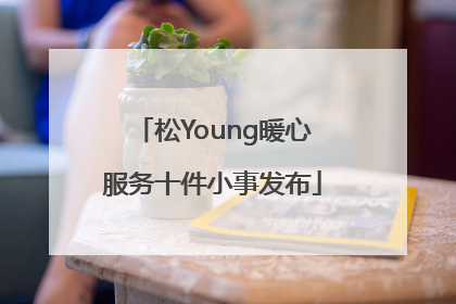 松Young暖心服务十件小事发布