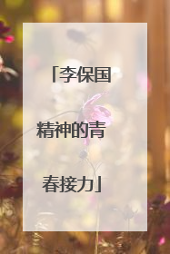 李保国精神的青春接力
