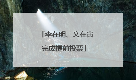 李在明、文在寅完成提前投票