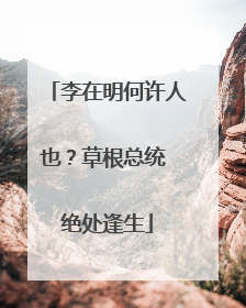 李在明何许人也？草根总统 绝处逢生