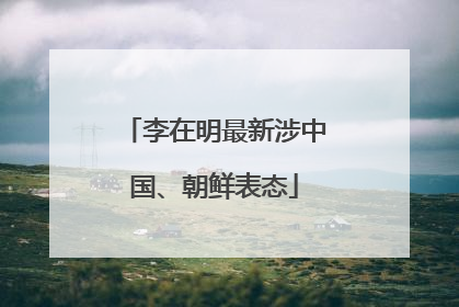 李在明最新涉中国、朝鲜表态