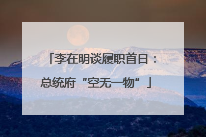 李在明谈履职首日：总统府“空无一物”