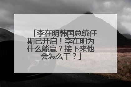 李在明韩国总统任期已开启！李在明为什么能赢？接下来他会怎么干？