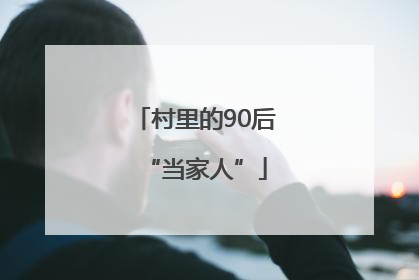 村里的90后“当家人”