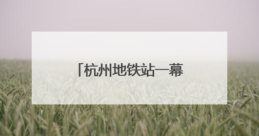 杭州地铁站一幕火了：年轻人用站点图“测身高”！杭港地铁回应