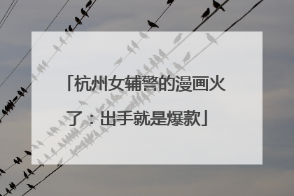 杭州女辅警的漫画火了：出手就是爆款
