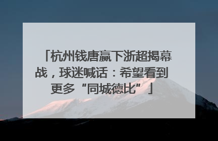 杭州钱唐赢下浙超揭幕战，球迷喊话：希望看到更多“同城德比”