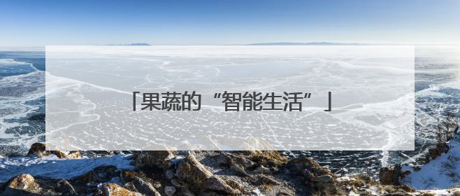 果蔬的“智能生活”