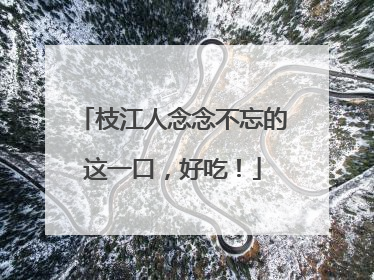 枝江人念念不忘的这一口，好吃！