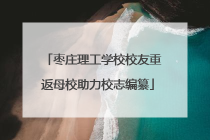 枣庄理工学校校友重返母校助力校志编纂