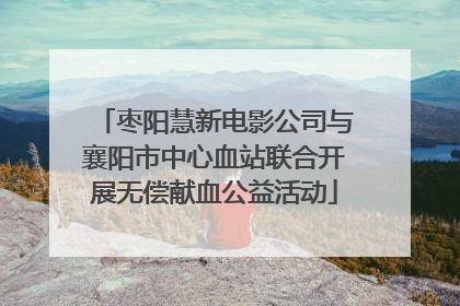 枣阳慧新电影公司与襄阳市中心血站联合开展无偿献血公益活动