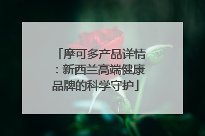 摩可多产品详情：新西兰高端健康品牌的科学守护