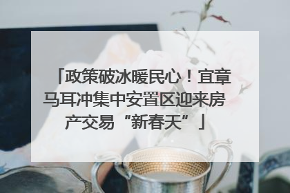 政策破冰暖民心！宜章马耳冲集中安置区迎来房产交易“新春天”