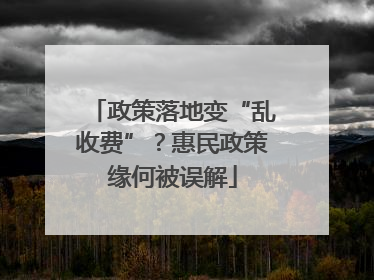 政策落地变“乱收费”？惠民政策缘何被误解