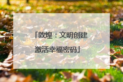 敦煌：文明创建激活幸福密码