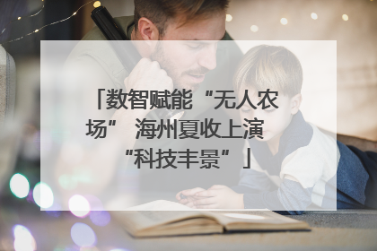 数智赋能“无人农场” 海州夏收上演“科技丰景”
