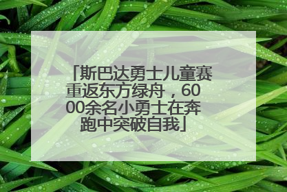 斯巴达勇士儿童赛重返东方绿舟，6000余名小勇士在奔跑中突破自我