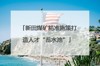 新田煤矿精准施策打造人才“蓄水池”