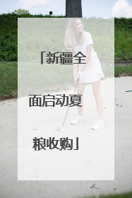 新疆全面启动夏粮收购