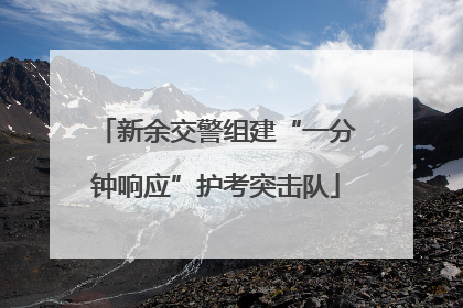 新余交警组建“一分钟响应”护考突击队