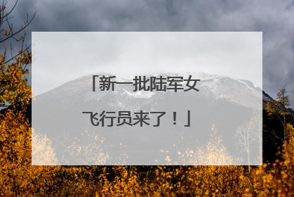 新一批陆军女飞行员来了！