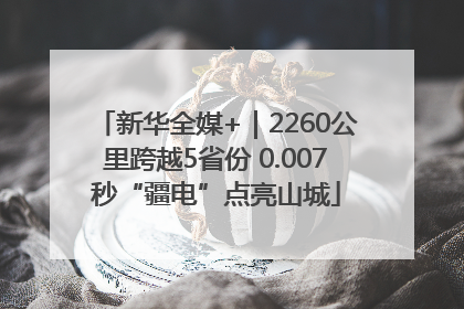新华全媒+｜2260公里跨越5省份 0.007秒“疆电”点亮山城
