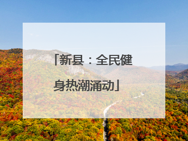 新县：全民健身热潮涌动