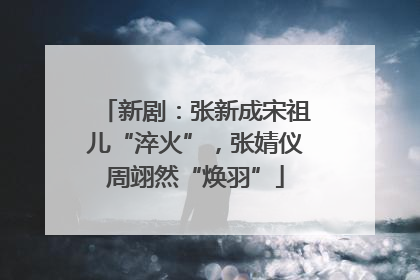 新剧：张新成宋祖儿“淬火”，张婧仪周翊然“焕羽”