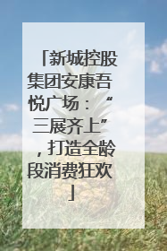 新城控股集团安康吾悦广场：“三展齐上”，打造全龄段消费狂欢