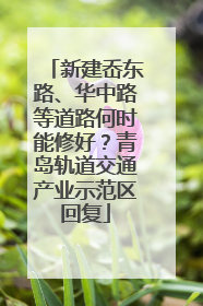 新建岙东路、华中路等道路何时能修好？青岛轨道交通产业示范区回复