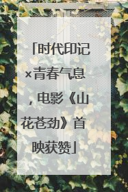 时代印记×青春气息，电影《山花苍劲》首映获赞