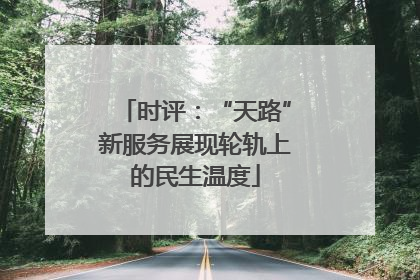 时评：“天路”新服务展现轮轨上的民生温度