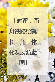时评：甬舟铁路绘就长三角一体化发展新蓝图