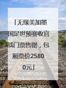 无缘美加墨 国足世预赛收官战门票售罄，包厢票价25800元
