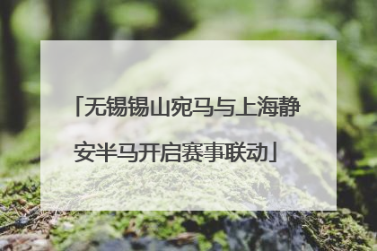 无锡锡山宛马与上海静安半马开启赛事联动