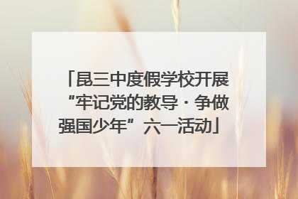 昆三中度假学校开展“牢记党的教导・争做强国少年”六一活动