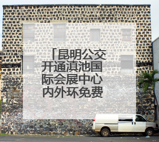 昆明公交开通滇池国际会展中心内外环免费接驳专线