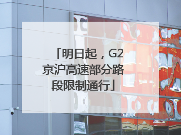 明日起，G2京沪高速部分路段限制通行