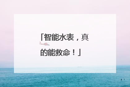 智能水表，真的能救命！
