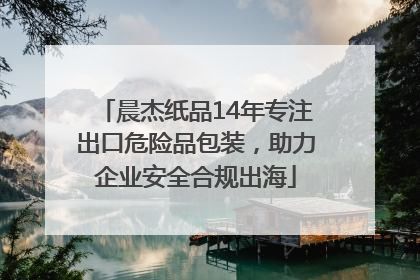 晨杰纸品14年专注出口危险品包装，助力企业安全合规出海