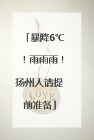 暴降6℃！雨雨雨！扬州人请提前准备