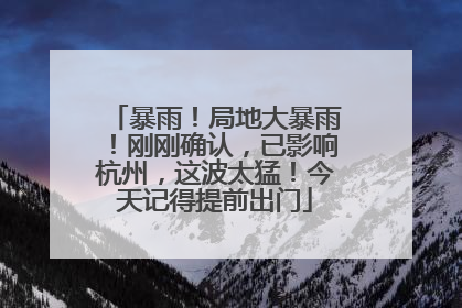 暴雨！局地大暴雨！刚刚确认，已影响杭州，这波太猛！今天记得提前出门