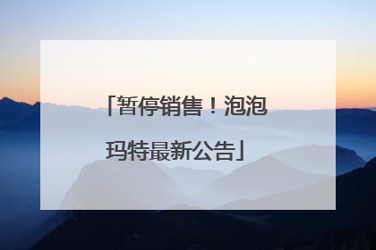 暂停销售！泡泡玛特最新公告