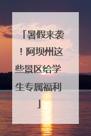 暑假来袭！阿坝州这些景区给学生专属福利
