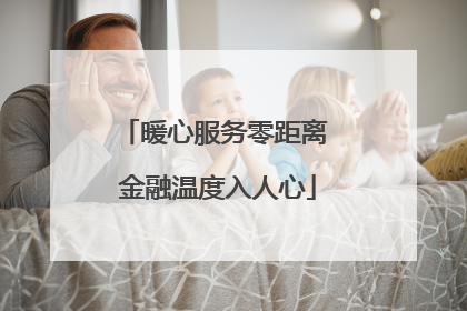 暖心服务零距离 金融温度入人心